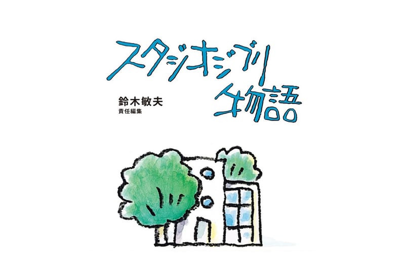 지브리의 역사를 담은 서적 ‘스튜디오 지브리 이야기’ 출간