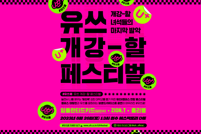 LG유플러스, 대학 캠퍼스 연합 페스티벌 ‘유쓰페’ 개최 LG Uplus 대학생