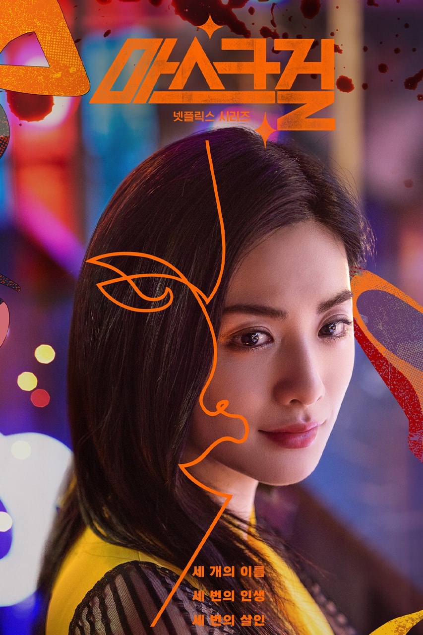 넷플릭스, ‘마스크걸’ 메인 포스터와 공식 트레일러 공개, netflix, mask girl, 마스크걸