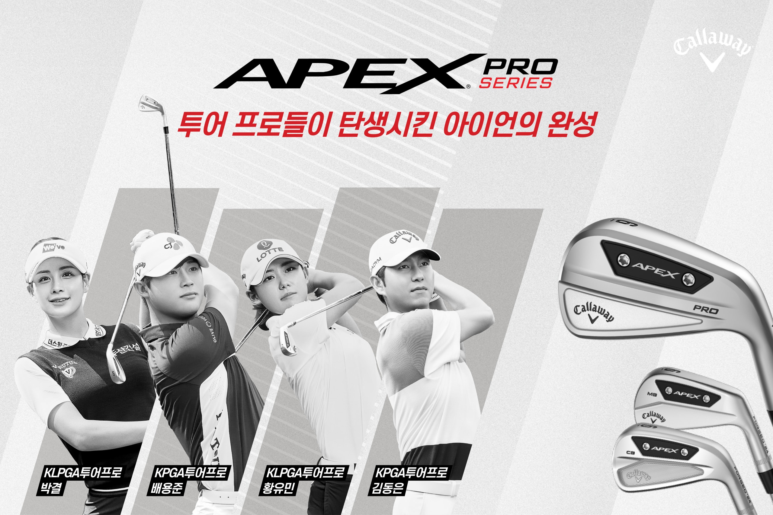 캘러웨이골프, ‘2024 APEX 프로 시리즈’ 아이언 3종 출시 골프 APEX CB APEX PRO APEX MB