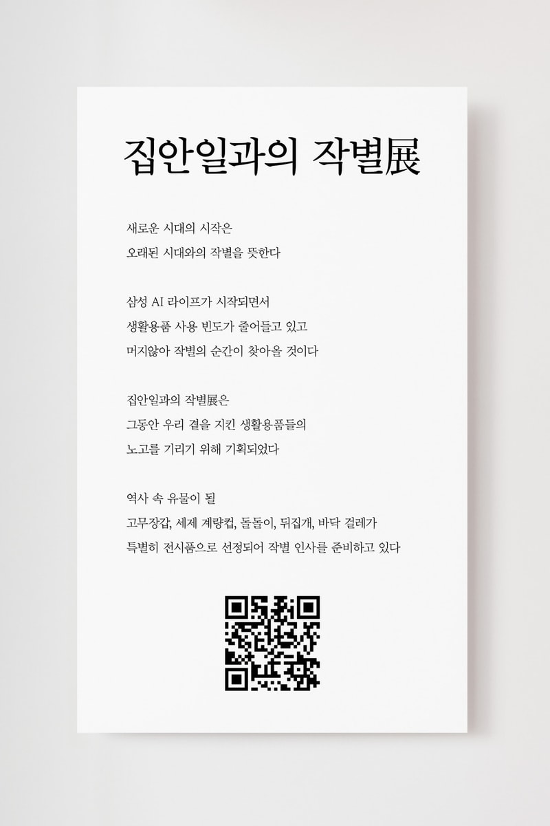 삼성전자가 AI 가전 시대를 맞아 ‘집안일과의 작별’ 전시를 개최한다 samsung bespoke exhibition