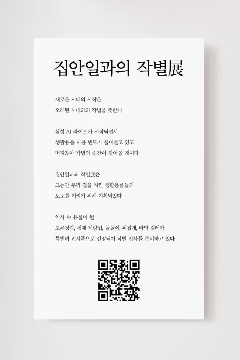 삼성전자가 AI 가전 시대를 맞아 ‘집안일과의 작별’ 전시를 개최한다 samsung bespoke exhibition