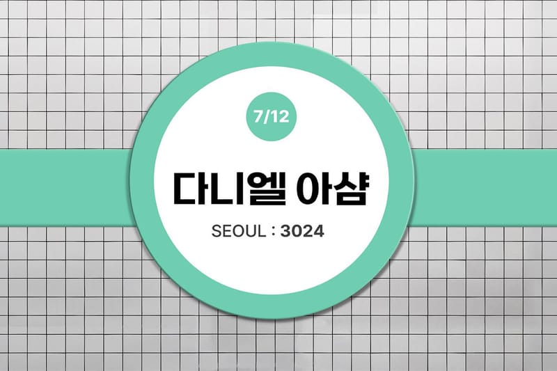 다니엘 아샴 개인전 ‘서울 3024’ 개최