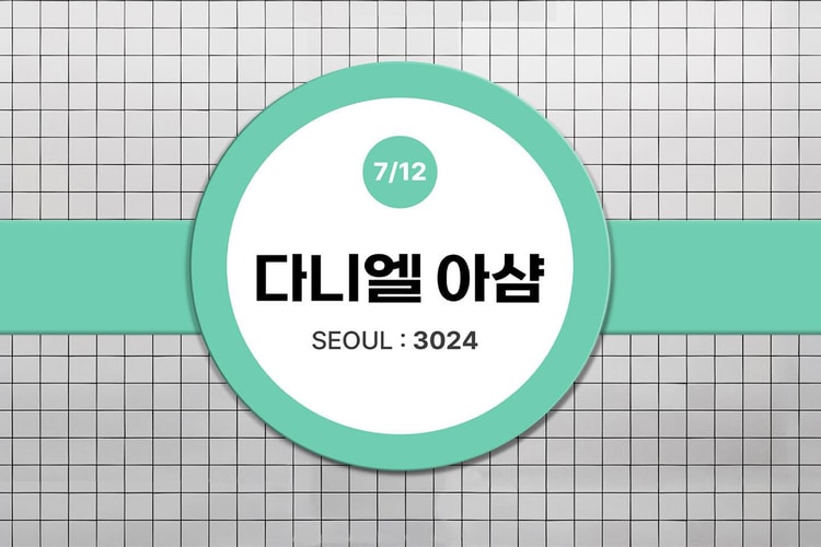 다니엘 아샴 개인전 ‘서울 3024’ 개최