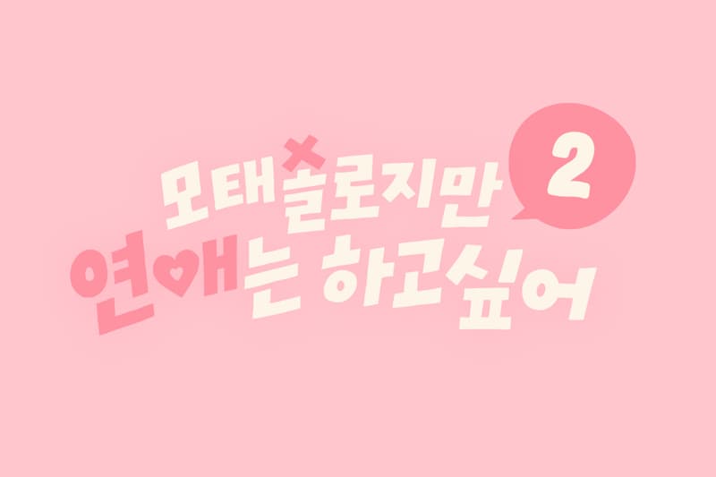 ‘모태솔로지만 연애는 하고 싶어’ 시즌2 제작 확정