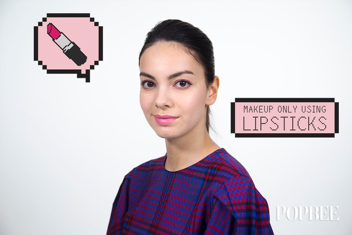 #POPBEE 專題:這個只用唇膏便可完成的妝容,以後要補妝就變得容易了!