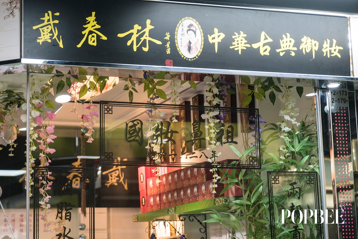 戴春林的護膚品就算敏感肌也用到-由明朝流下來的美妝學問!