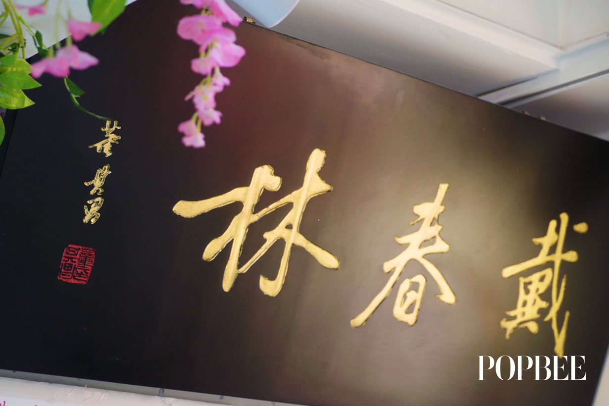 戴春林的護膚品就算敏感肌也用到-由明朝流下來的美妝學問!