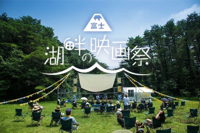 富士‧湖畔の映画祭 日本富士山下露營電影節