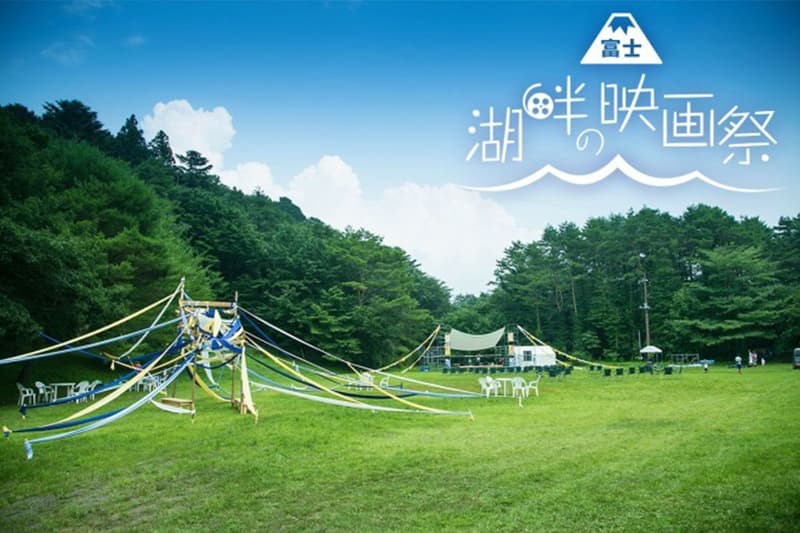 富士‧湖畔の映画祭 日本富士山下露營電影節