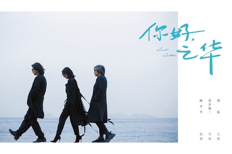 你好.之華海報及故事出爐,岩井俊二首部華語電影讓當年《情書》的感覺直湧心頭!