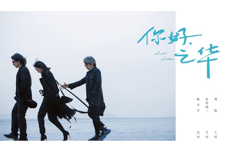 你好.之華海報及故事出爐,岩井俊二首部華語電影讓當年《情書》的感覺直湧心頭!