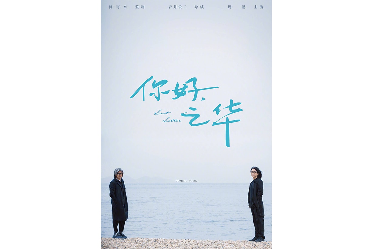 你好．之華海報及故事出爐，岩井俊二首部華語電影讓當年《情書》的感覺直湧心頭！