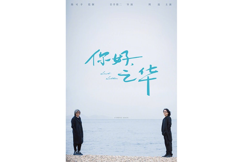 你好．之華海報及故事出爐，岩井俊二首部華語電影讓當年《情書》的感覺直湧心頭！