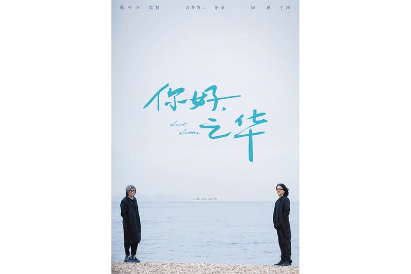 你好.之華海報及故事出爐,岩井俊二首部華語電影讓當年《情書》的感覺直湧心頭!