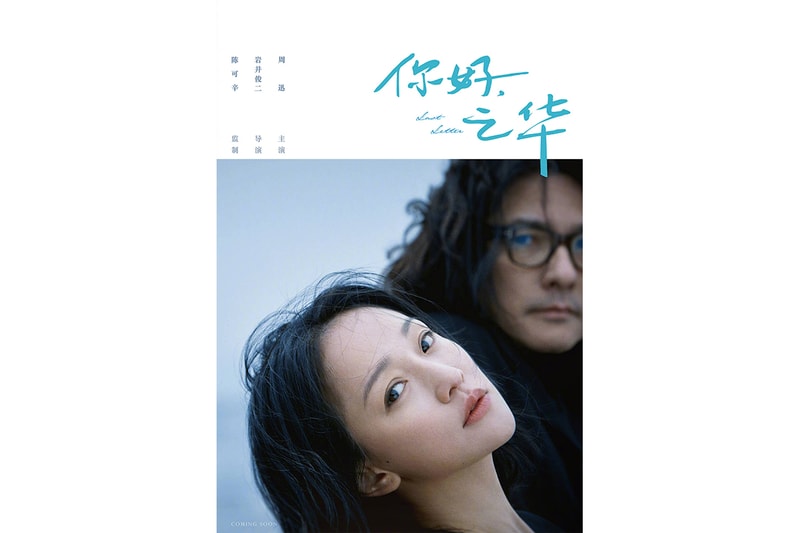 你好．之華海報及故事出爐，岩井俊二首部華語電影讓當年《情書》的感覺直湧心頭！