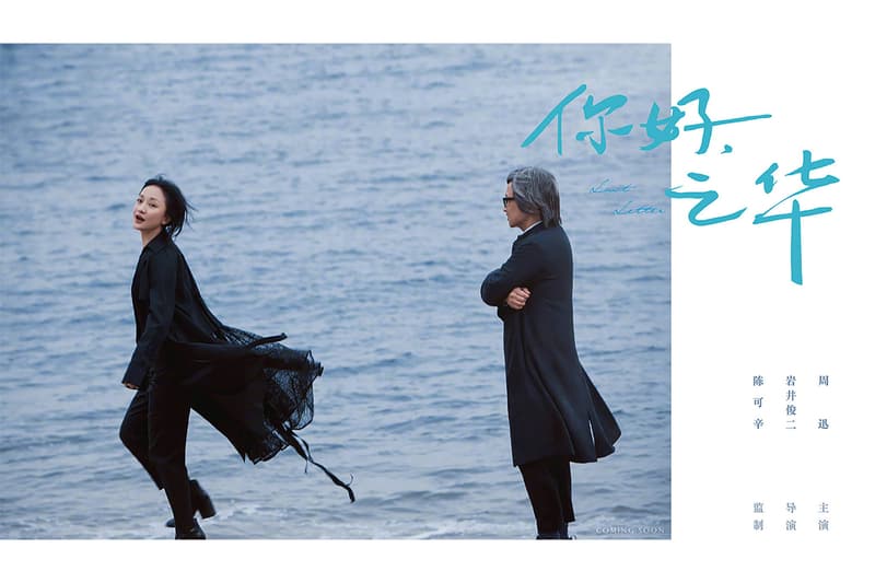 你好.之華海報及故事出爐,岩井俊二首部華語電影讓當年《情書》的感覺直湧心頭!