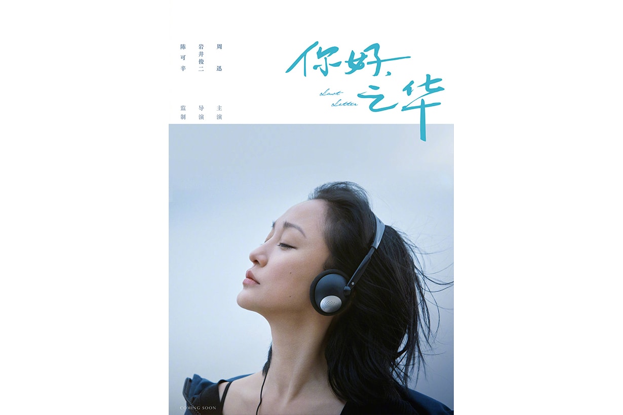 你好．之華海報及故事出爐，岩井俊二首部華語電影讓當年《情書》的感覺直湧心頭！
