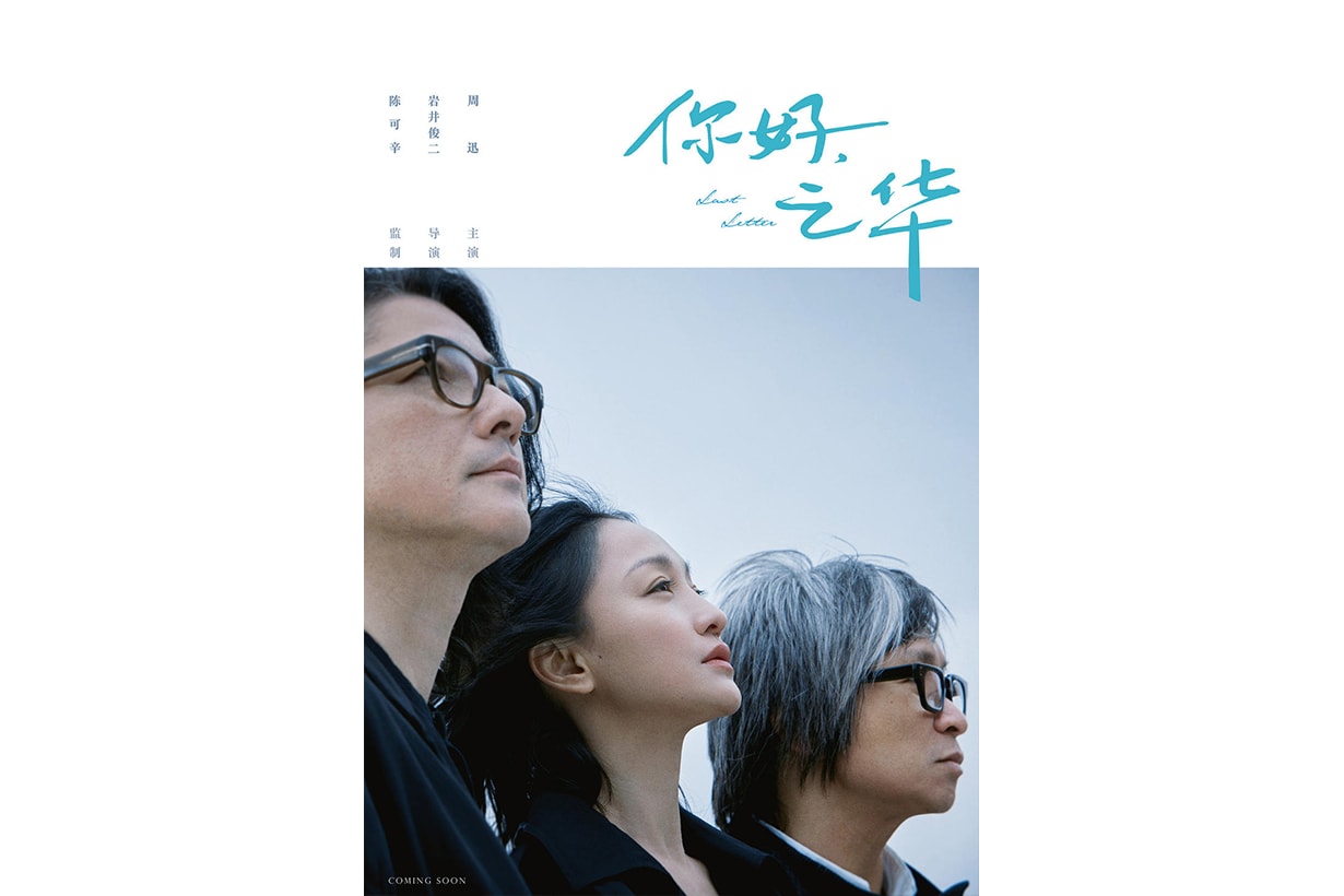 你好.之華海報及故事出爐,岩井俊二首部華語電影讓當年《情書》的感覺直湧心頭!