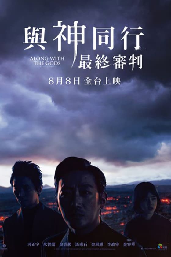 along with the gods 2 the last 49 days poster