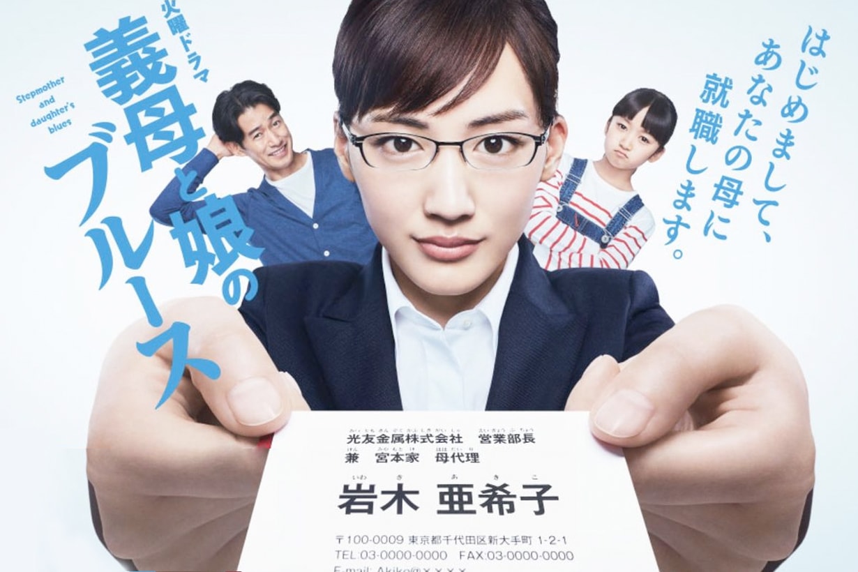 Stepmother and Daughter's Blues Haruka Ayase number one rating japanese drama