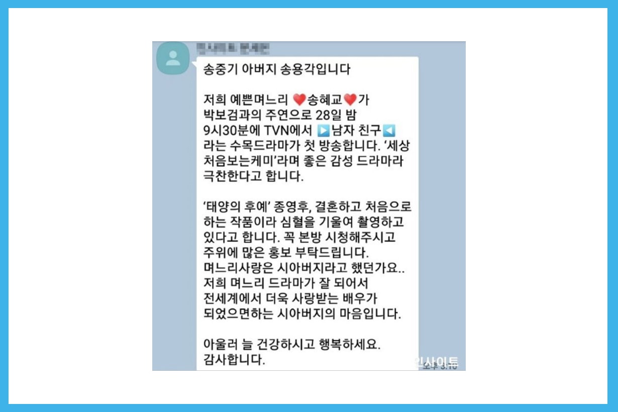 Song Hye Kyo Park Bo Gum Boyfriend K Drama Korean Drama Song Joong Ki Father Message to relatives support daughter in law k pop korean idols celebrities actors actresses 