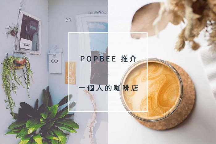 POPBEE 編輯部推介:一個人的咖啡店,享受寧靜時光
