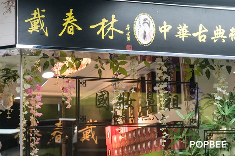 戴春林 Daichunlin chinese imperial skincare in hong kong tsim sha tsui