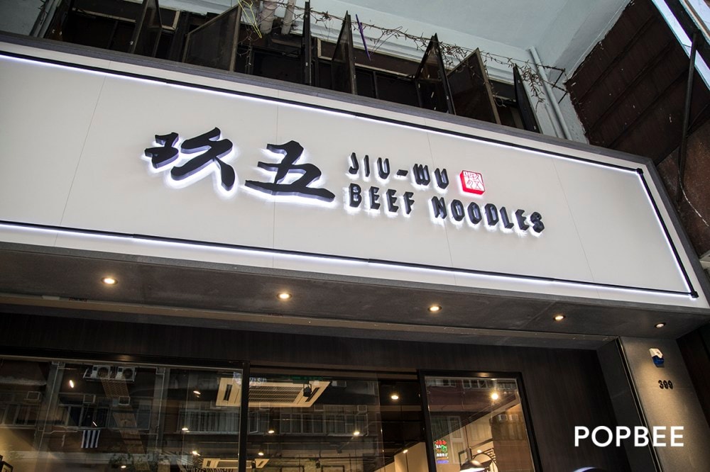 hong kong wan chai Jiu-Wu Beef Noodle
