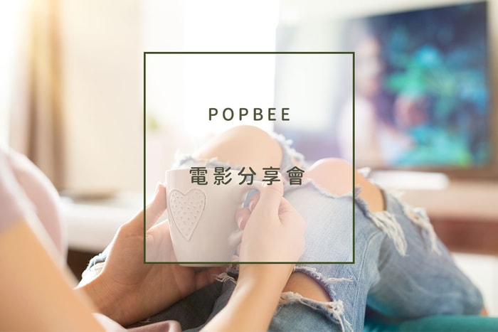 POPBEE 編輯部推介:週末電影分享會,觀看後的一刻感動