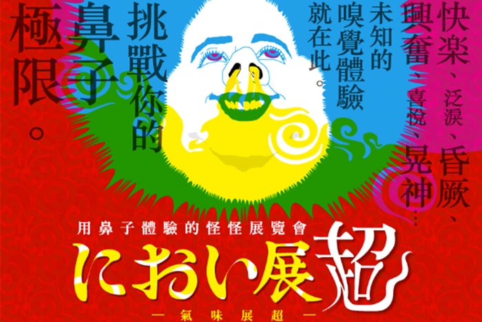 臭到吐也要聞:日本「氣味展」巡迴到台灣,想不出的味道也嗅到!