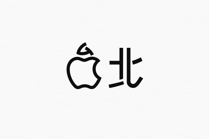 apple xinyu a13 new store open taipei taiwan