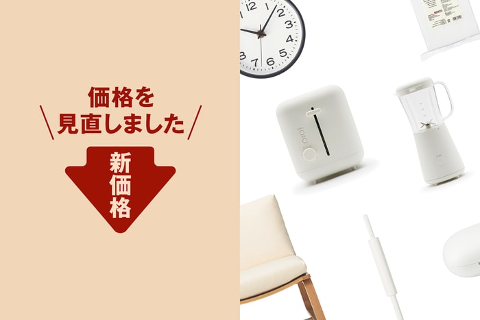 MUJI 將再次有感降價：300 多個品項，其中還有許多差至 ¥1,000 以上！