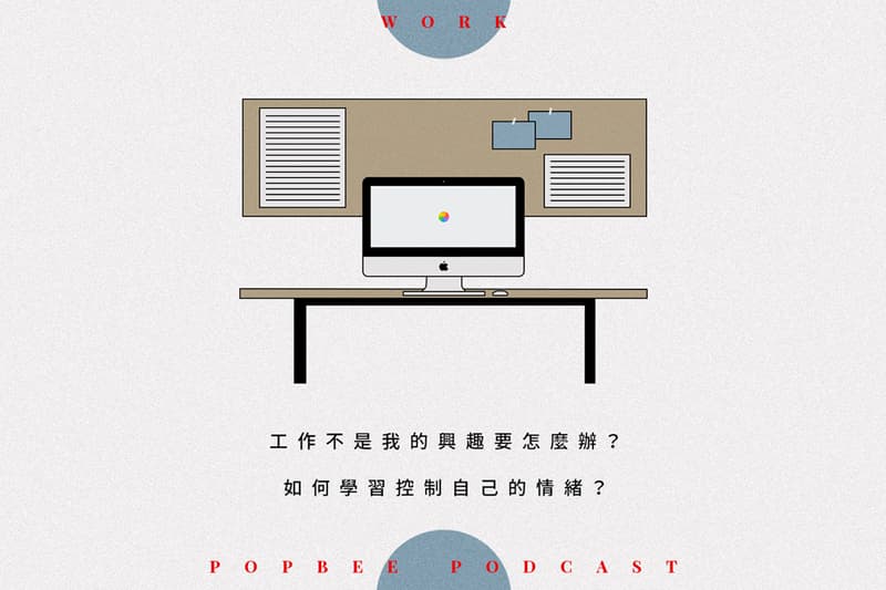 POPBEE Podcast EP 3:現在的工作不是你的興趣?今集教你如何渡過情緒低潮期!