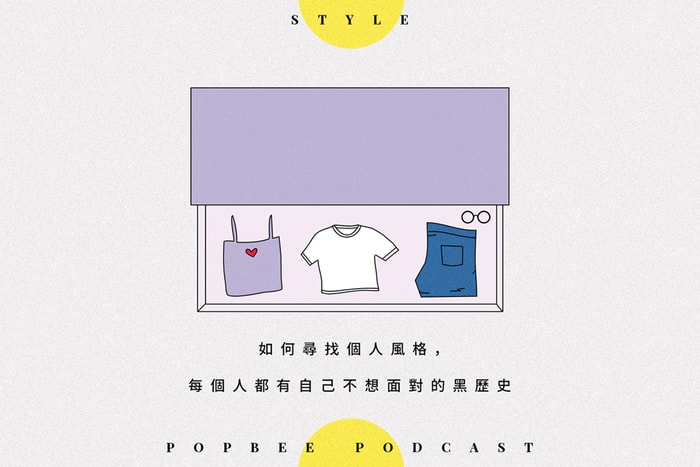 POPBEE Podcast EP 4:如何尋找個人風格,每個人都有自己不想面對的黑歷史!