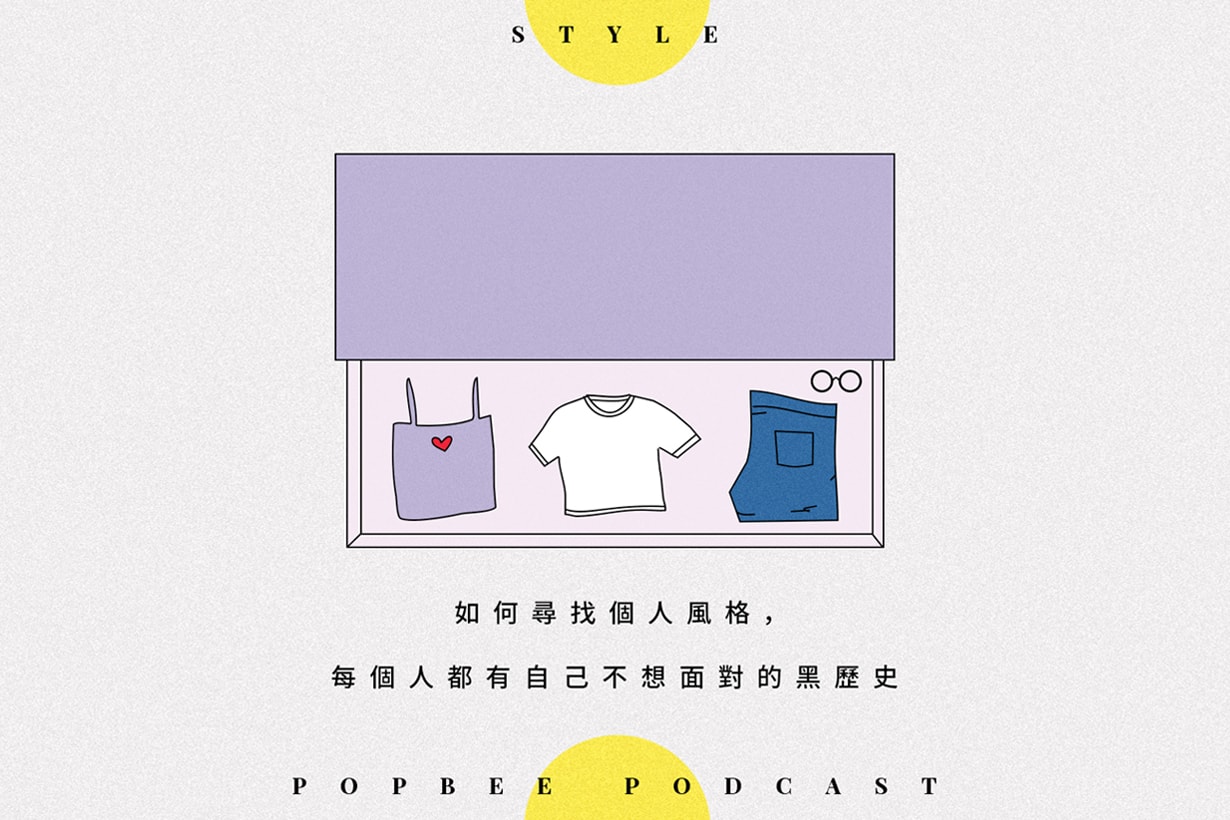 POPBEE Podcast EP 4：如何尋找個人風格，每個人都有自己不想面對的黑歷史！