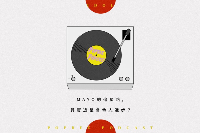 POPBEE Podcast EP 5:每個人都有自己崇拜的偶像!追星又會令人進步嗎?