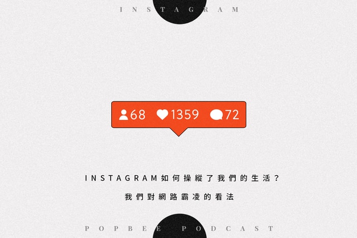 POPBEE Podcast EP 6:每隔一會兒就要打開 Instagram?我們都被社交媒體主宰了生活而不自知!