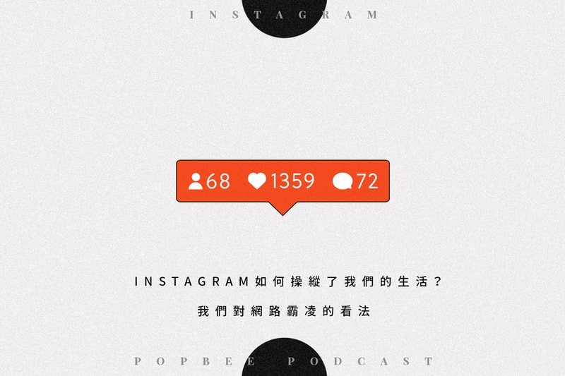 POPBEE Podcast EP 6：每隔一會兒就要打開 Instagram？我們都被社交媒體主宰了生活而不自知！