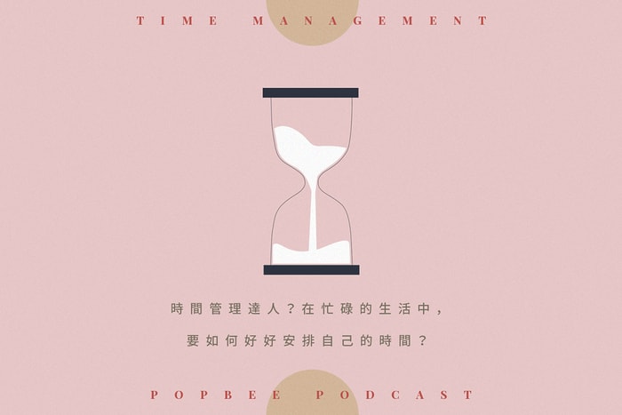 POPBEE Podcast EP 7：是效率低或是太多事情處理？學會在忙碌生活中成為時間管理達人！