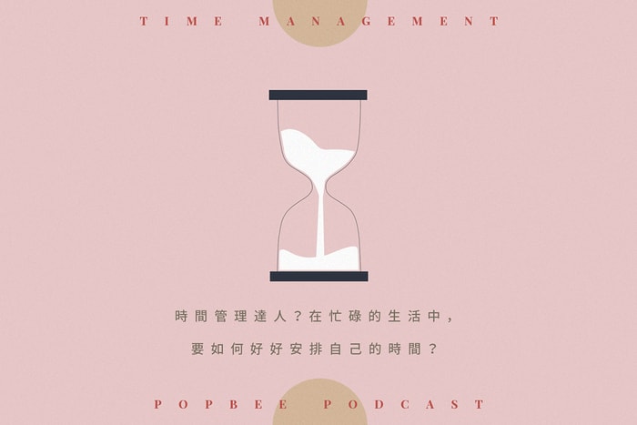 POPBEE Podcast EP 7:是效率低或是太多事情處理?學會在忙碌生活中成為時間管理達人!