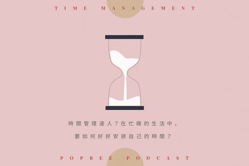 POPBEE Podcast EP 7:是效率低或是太多事情處理?學會在忙碌生活中成為時間管理達人!