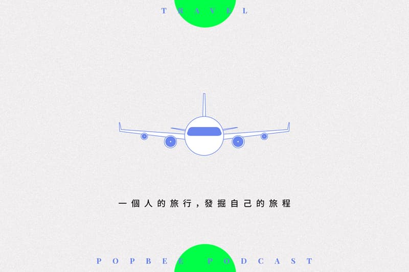 POPBEE Podcast EP 8:孤單不等於孤獨,給你勇氣一個人出發去旅行!