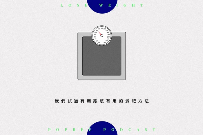POPBEE Podcast EP 9:一個畢生都在研究的課題!這些有用、沒用的減肥方法我們都試過
