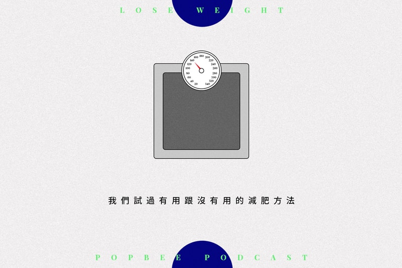 POPBEE Podcast EP 9：一個畢生都在研究的課題！這些有用、沒用的減肥方法我們都試過