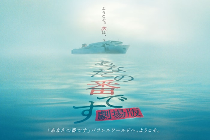 劇情更加緊張:人氣懸疑日劇《輪到你了》改編電影版,預告片終於公開!