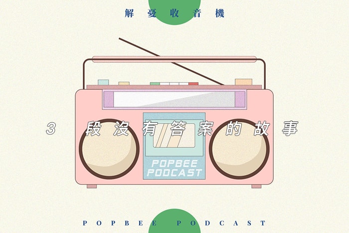歡迎收聽,3 段沒有答案的故事