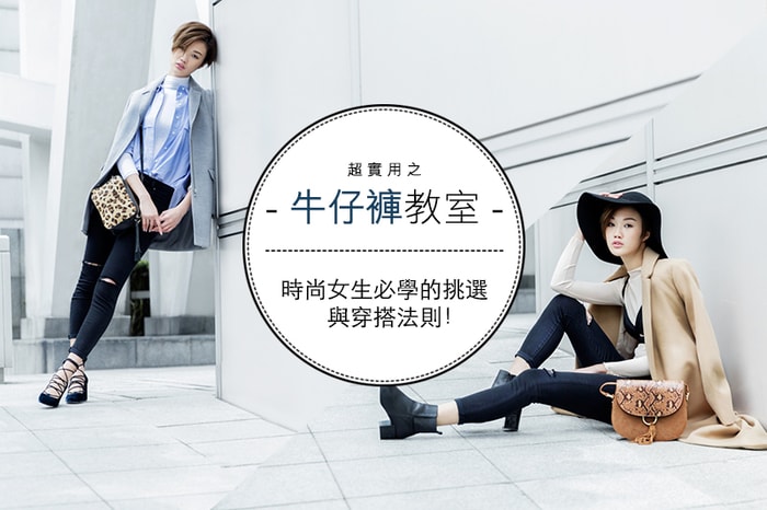 超實用之牛仔褲教室:時尚女生必學的挑選與穿搭法則!