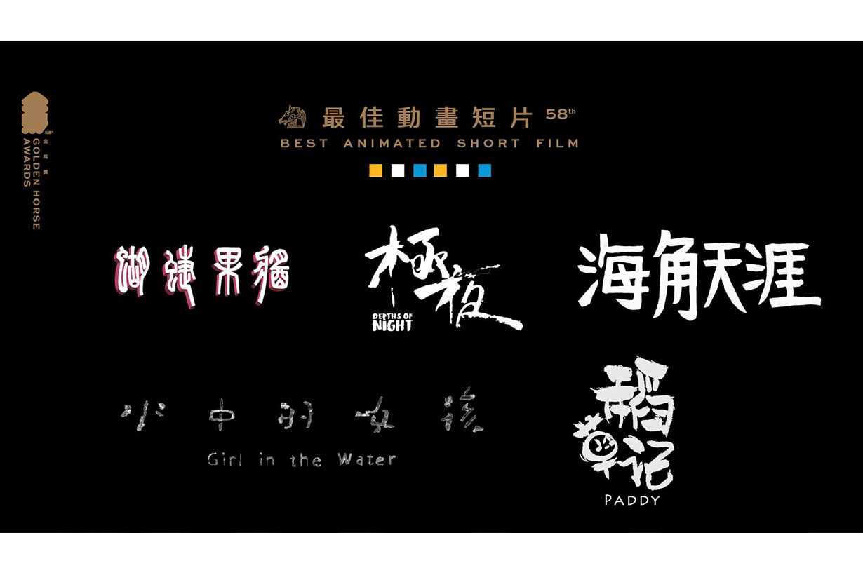 2021 golden horse awards 58th nominations announced
