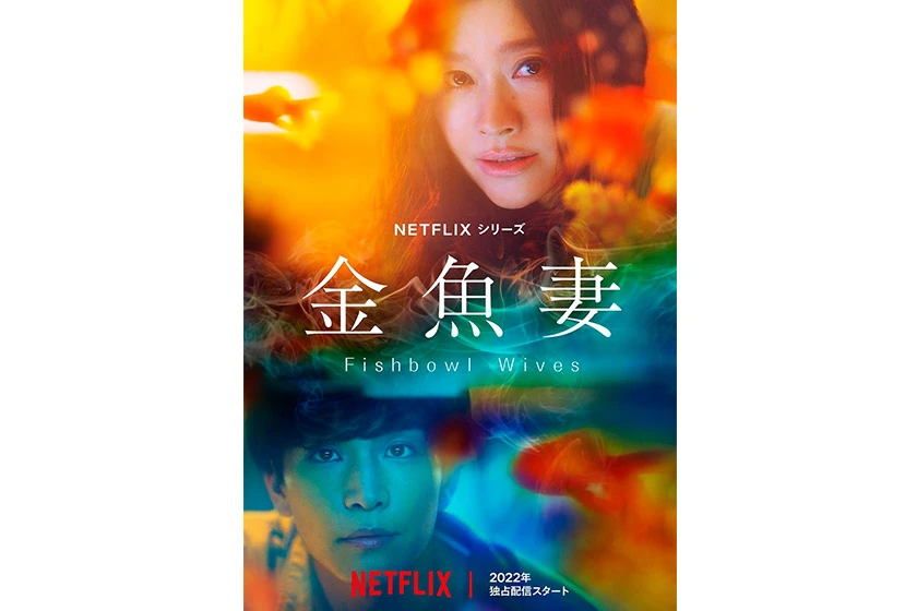 Fishbowl Wives Netflix Japanese Drama 2022